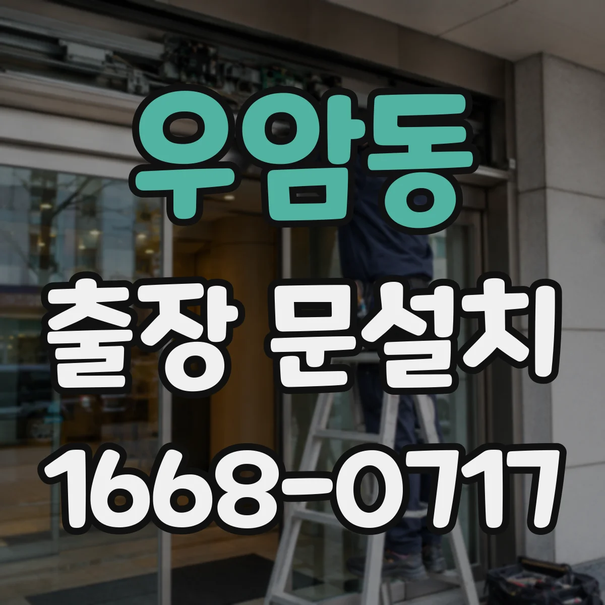 우암동 출장 문설치