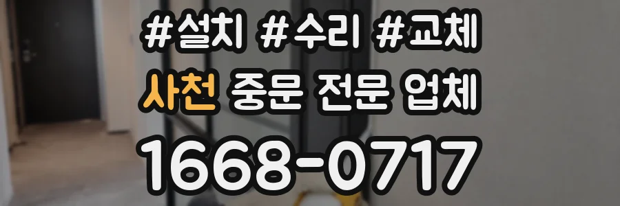 사천 중문 전문 업체