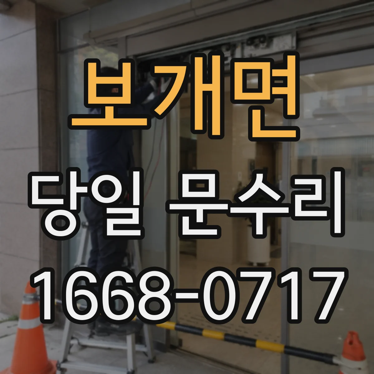 보개면 당일 문수리