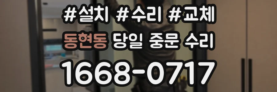 동현동 당일 중문 수리