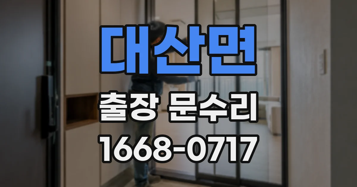 대산면 출장 문수리