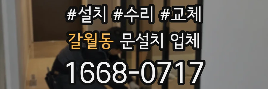 갈월동 문설치 업체
