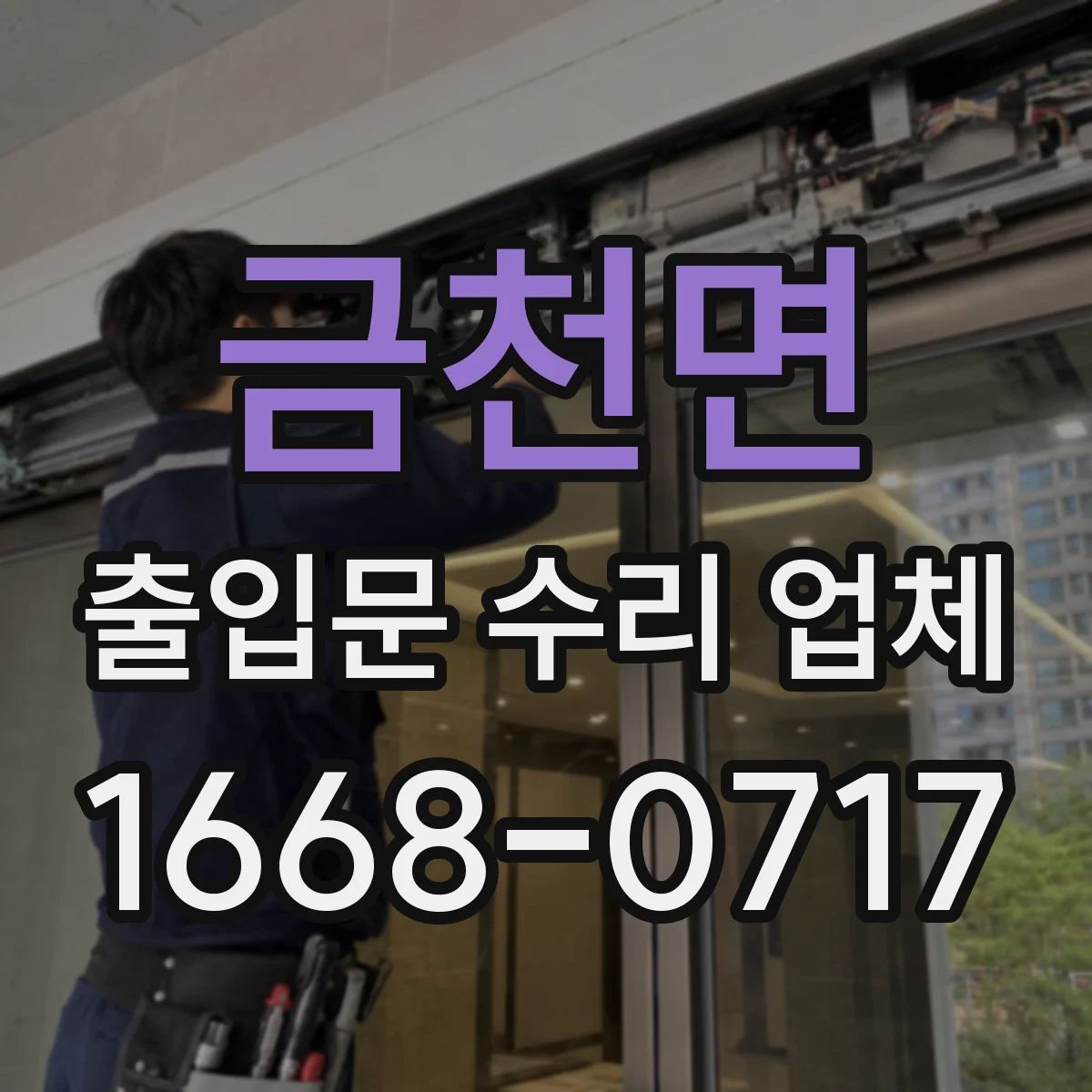 금천면 출입문 수리 업체
