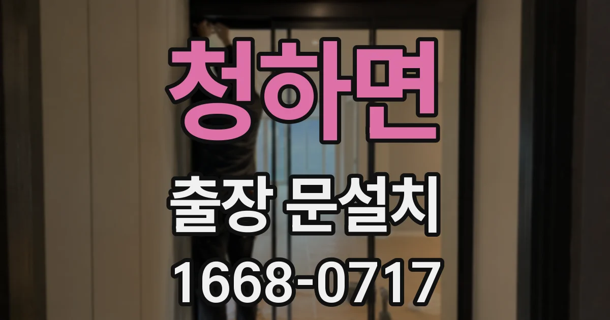 청하면 출장 문설치
