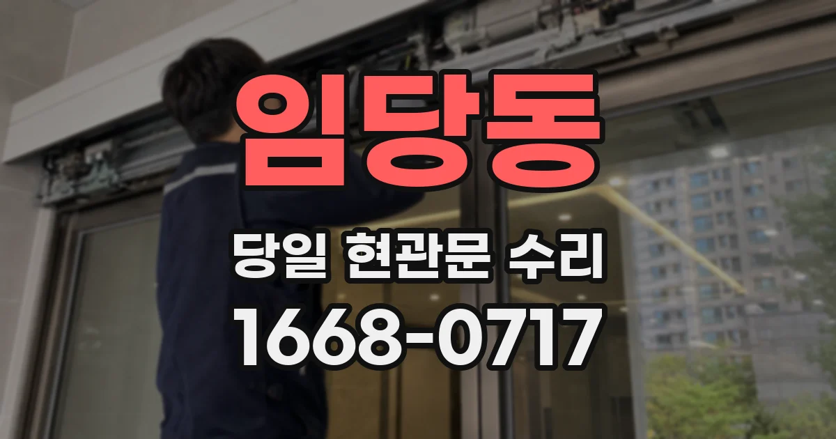 임당동 당일 현관문 수리
