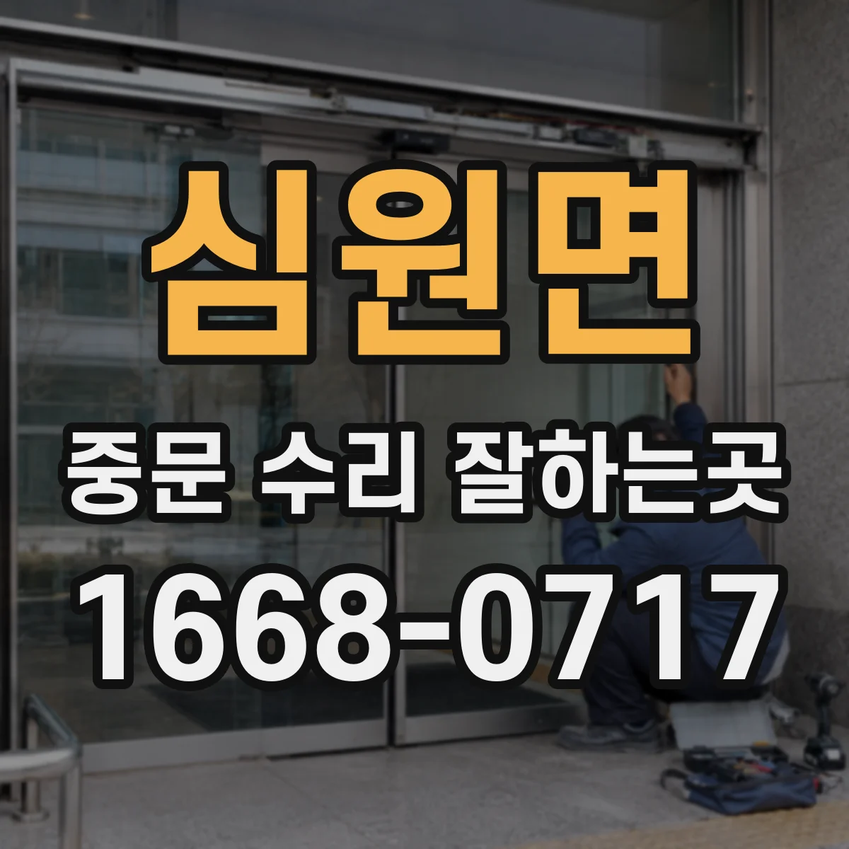 심원면 중문 수리 잘하는곳