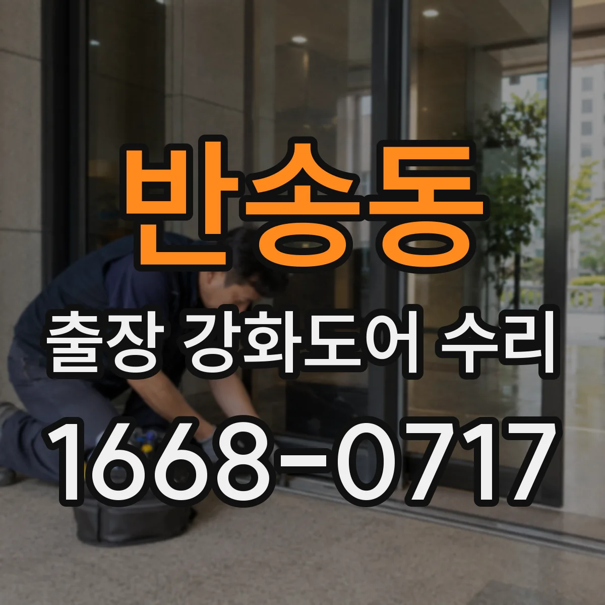 반송동 출장 강화도어 수리