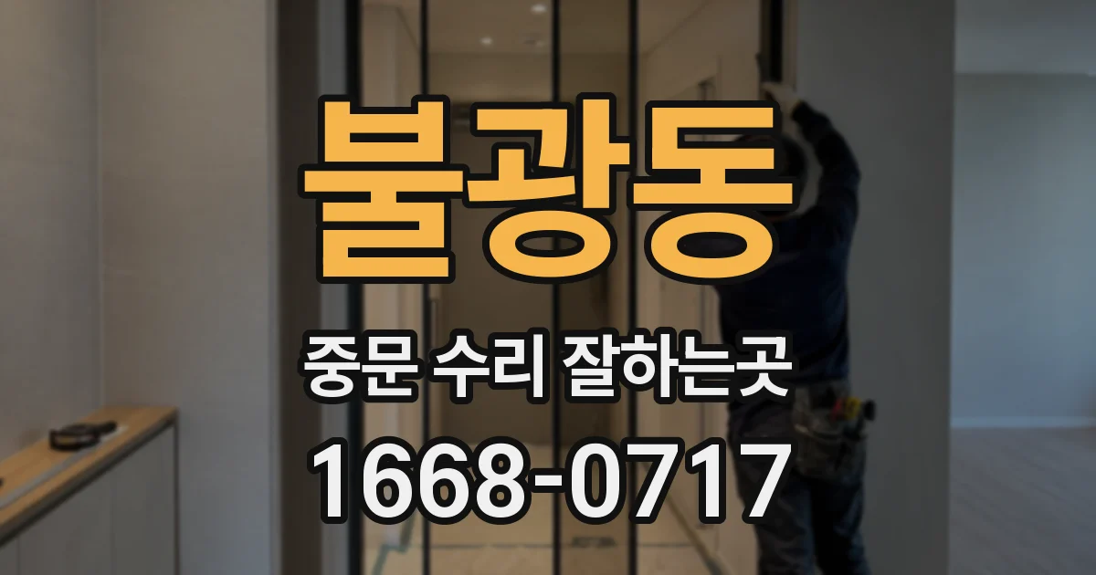 불광동 중문 수리 잘하는곳