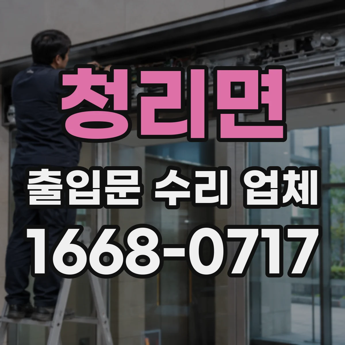청리면 출입문 수리 업체