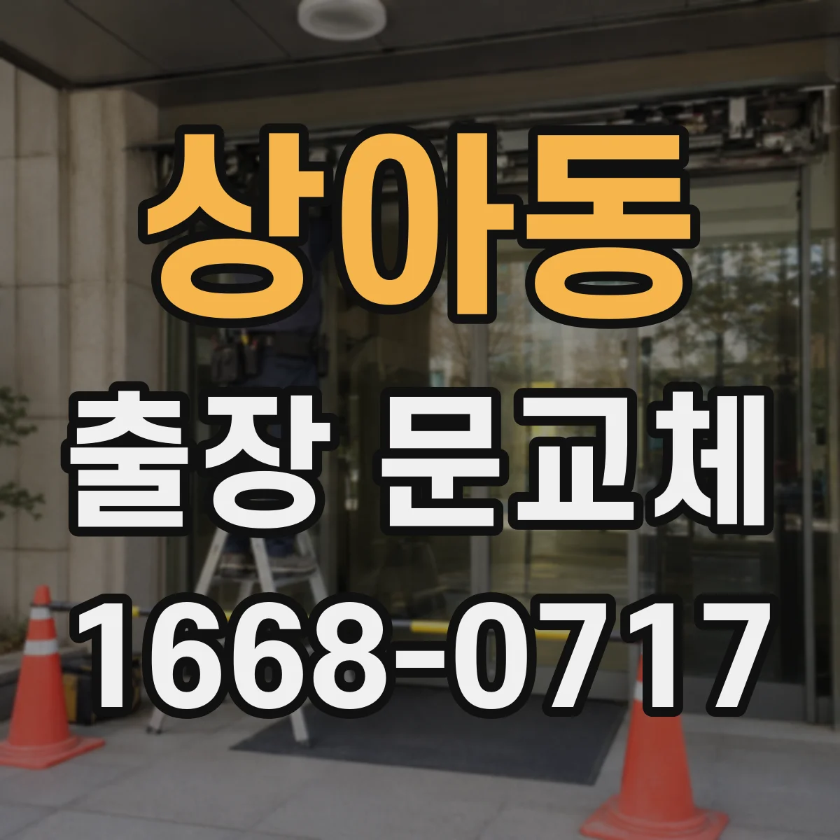 상아동 출장 문교체