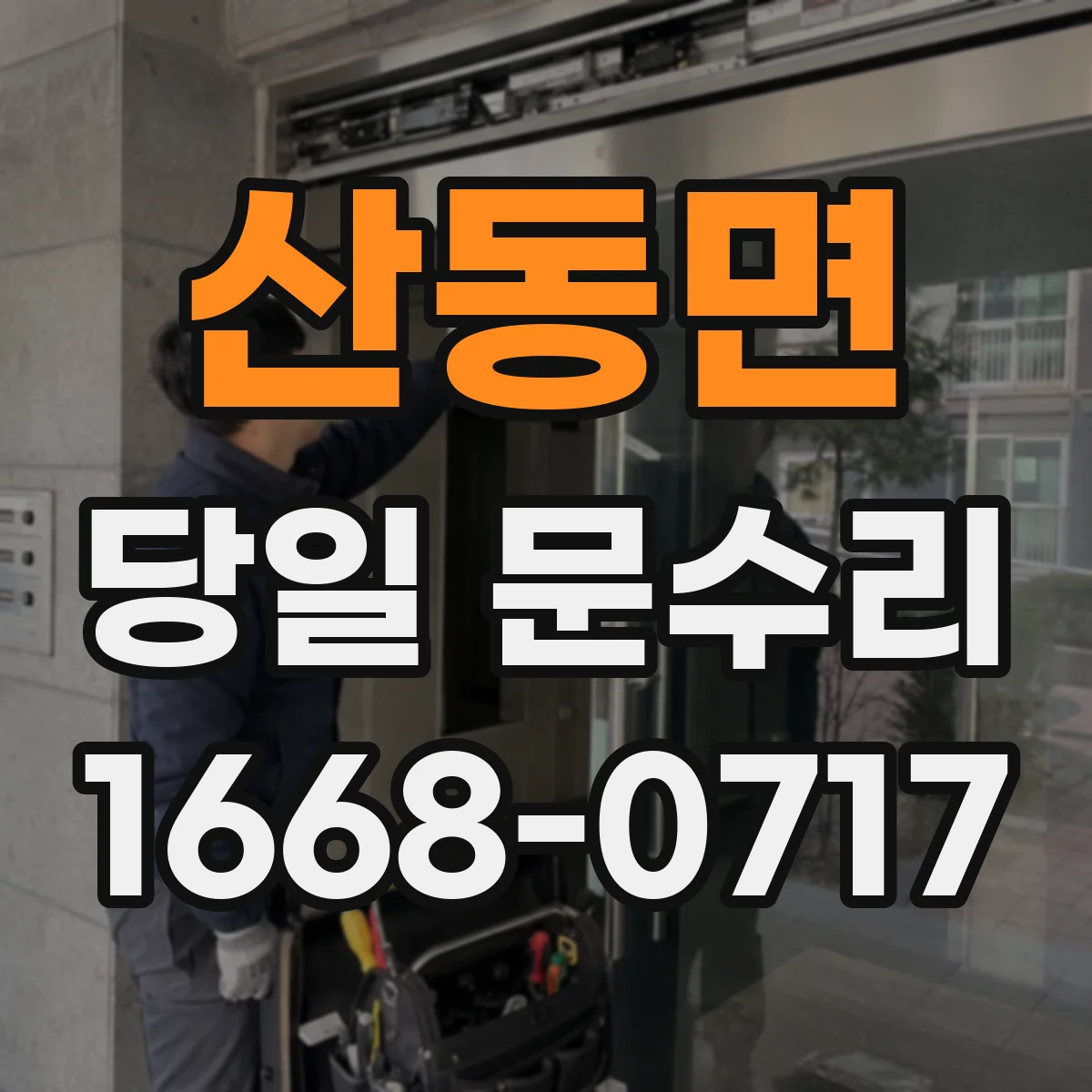 산동면 당일 문수리