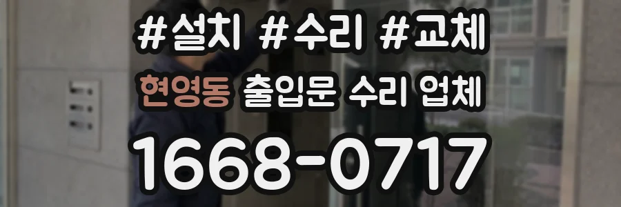 현영동 출입문 수리 업체