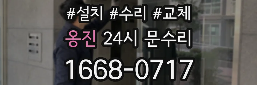 옹진 24시 문수리