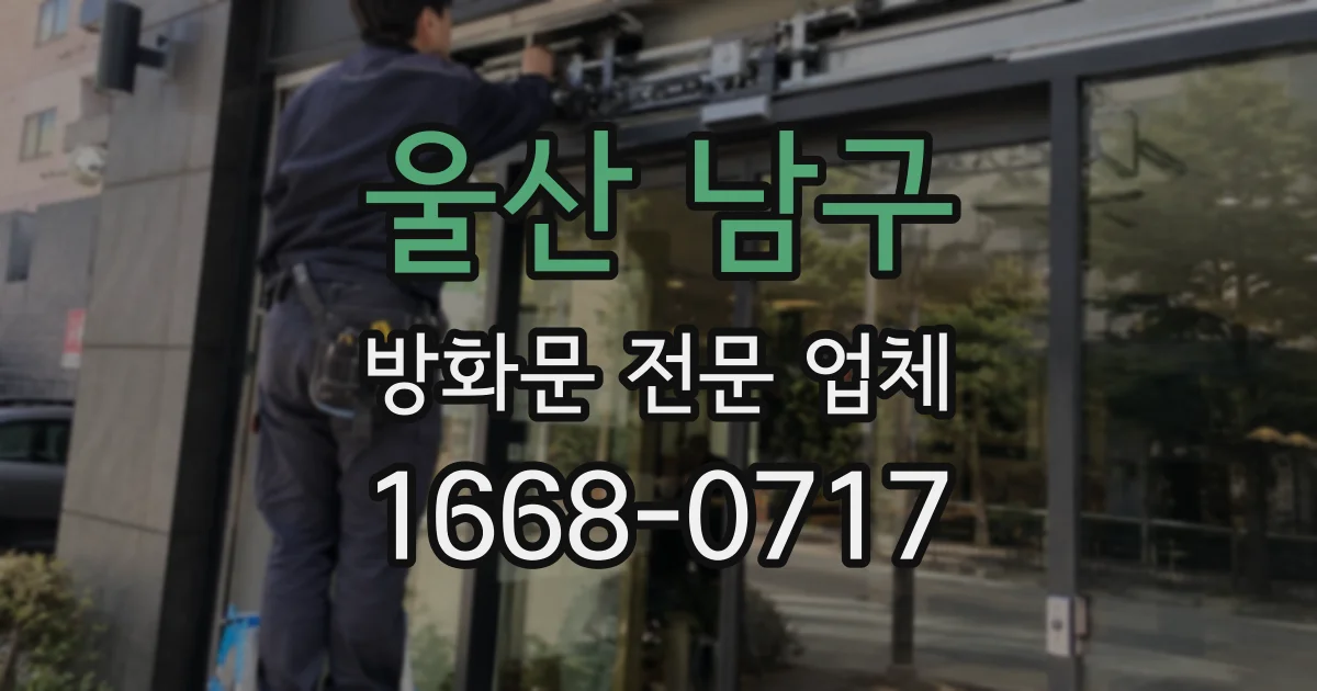 울산 남구 방화문 전문 업체