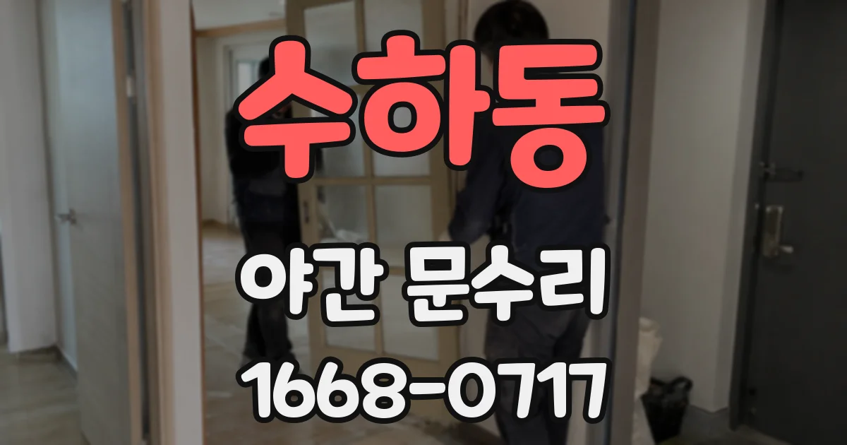 수하동 야간 문수리