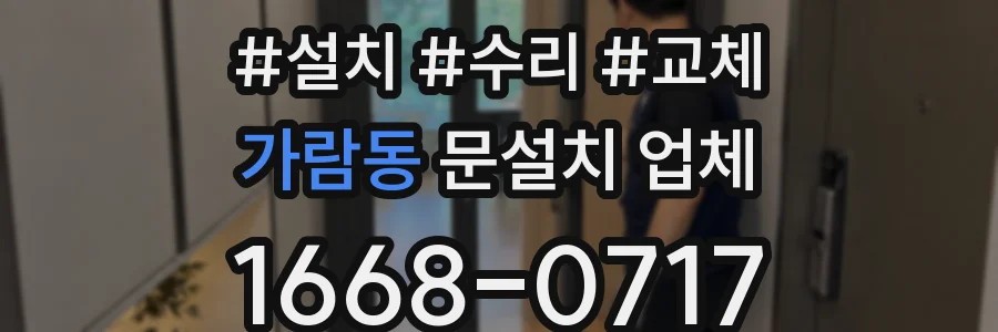 가람동 문설치 업체