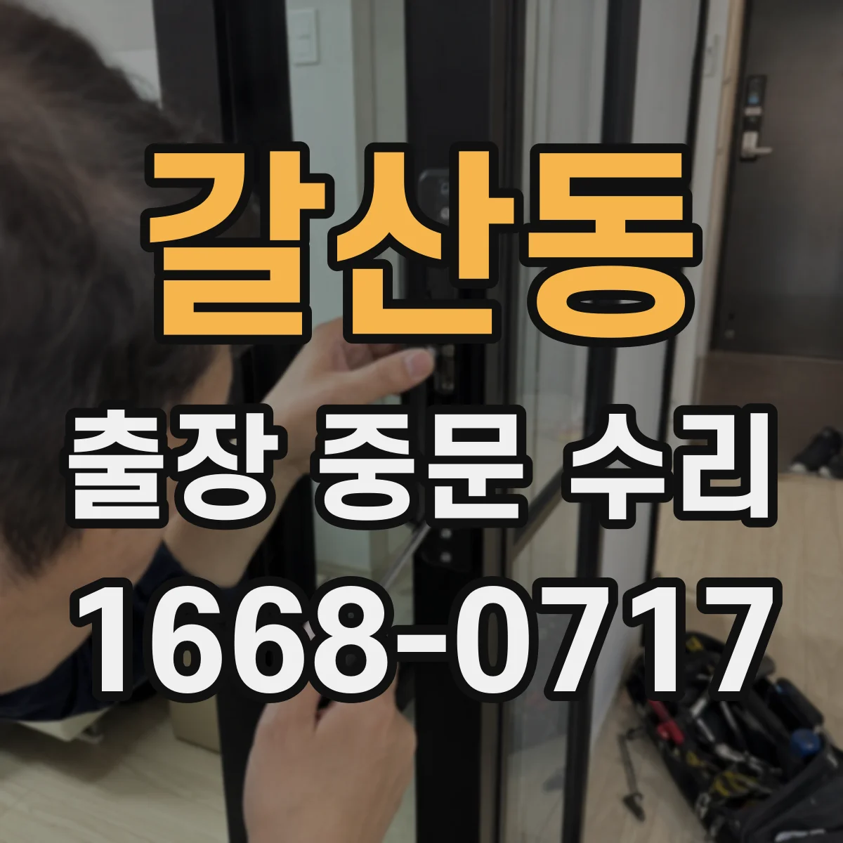 갈산동 출장 중문 수리