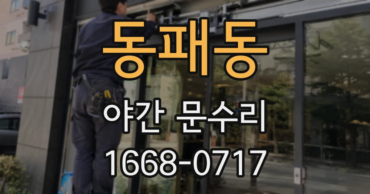 동패동 야간 문수리
