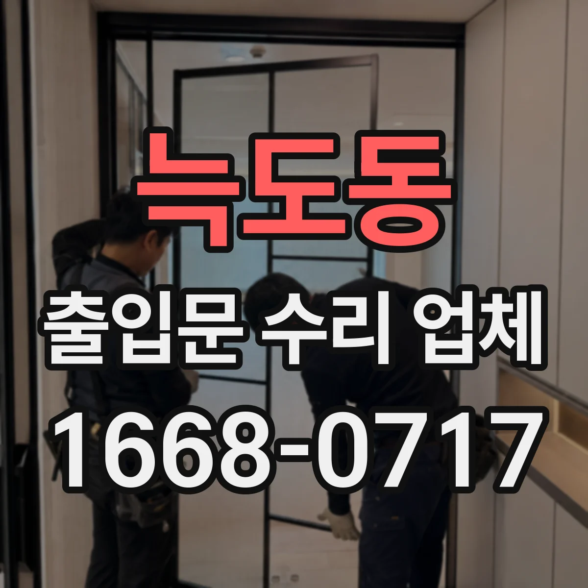 늑도동 출입문 수리 업체