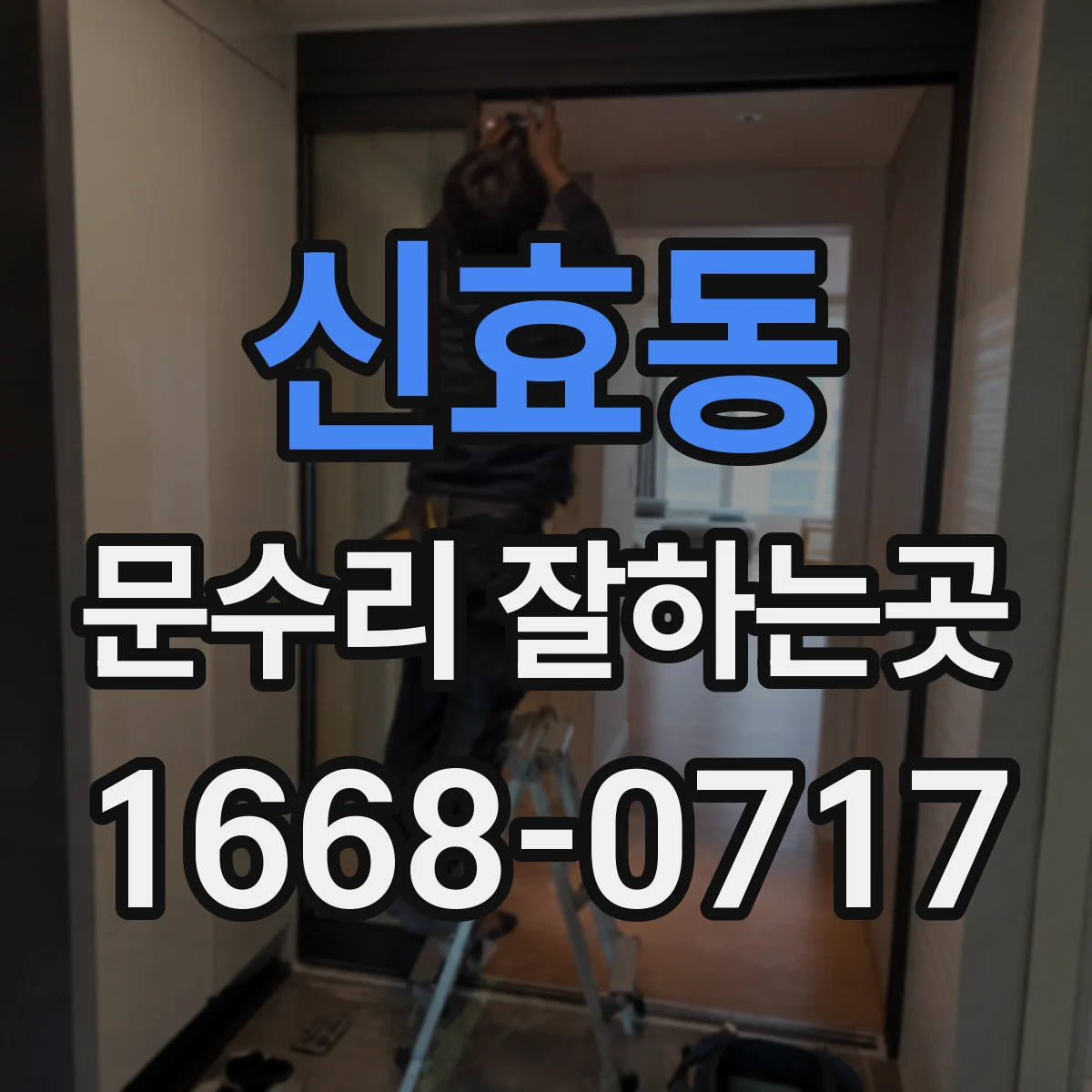 신효동 문수리 잘하는곳