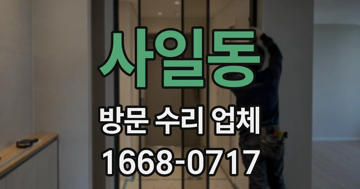 사일동 방문 수리 업체