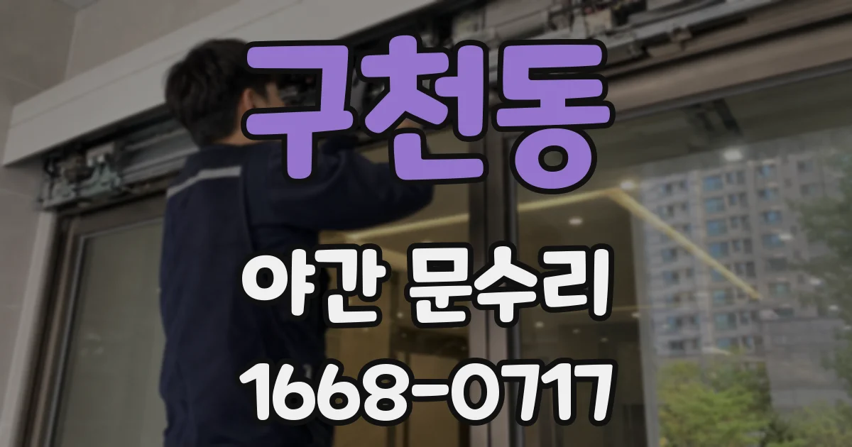 구천동 야간 문수리