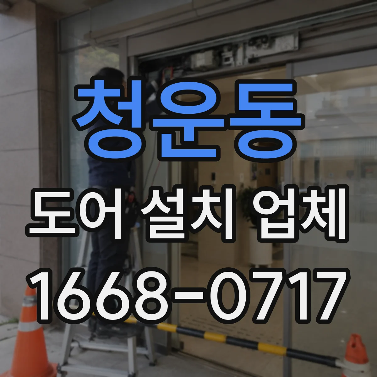 청운동 도어 설치 업체
