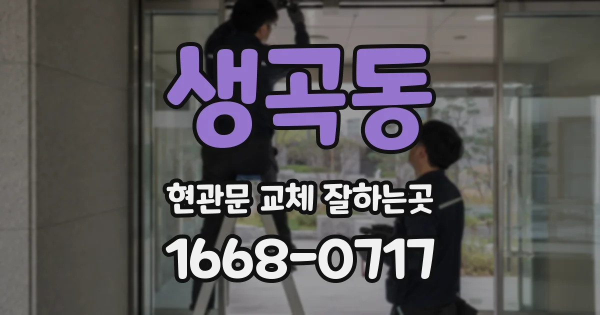 생곡동 현관문 교체 잘하는곳