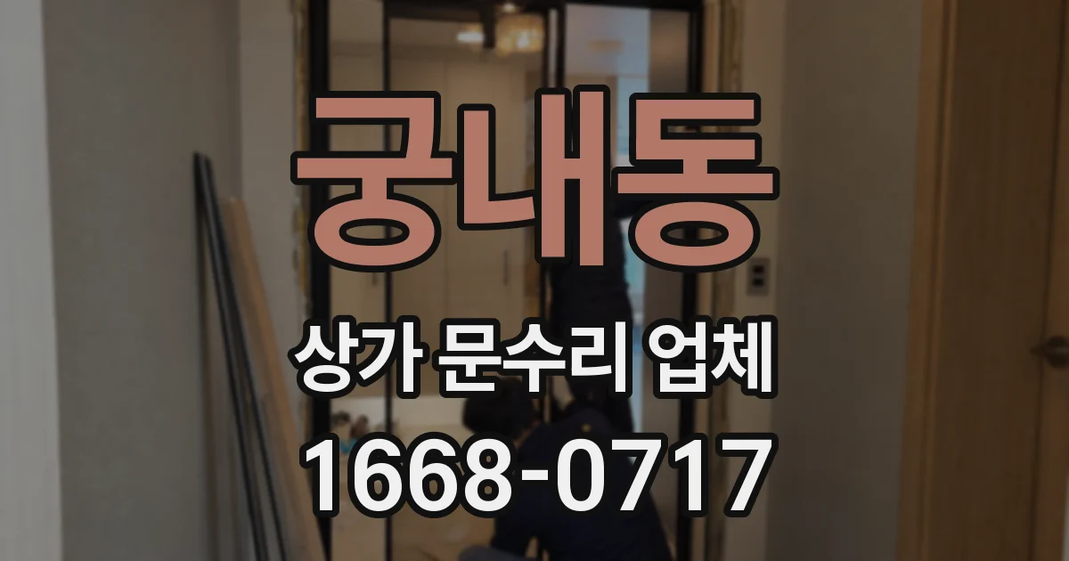 궁내동 상가 문수리 업체