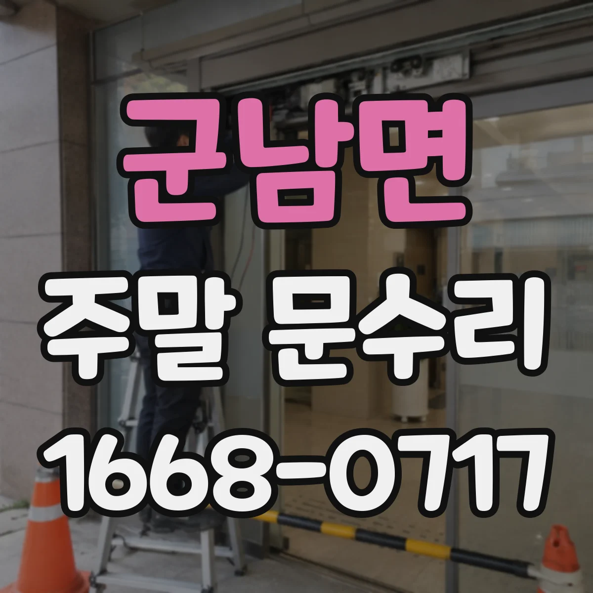 군남면 주말 문수리