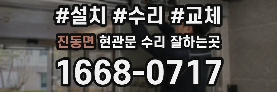 진동면 현관문 수리 잘하는곳