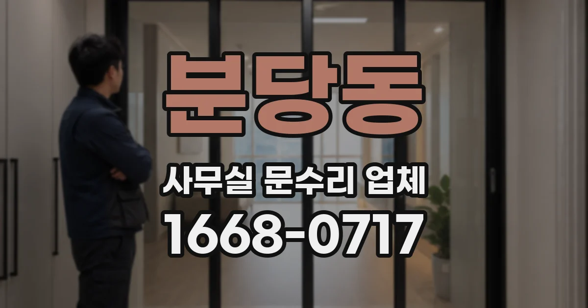 분당동 사무실 문수리 업체