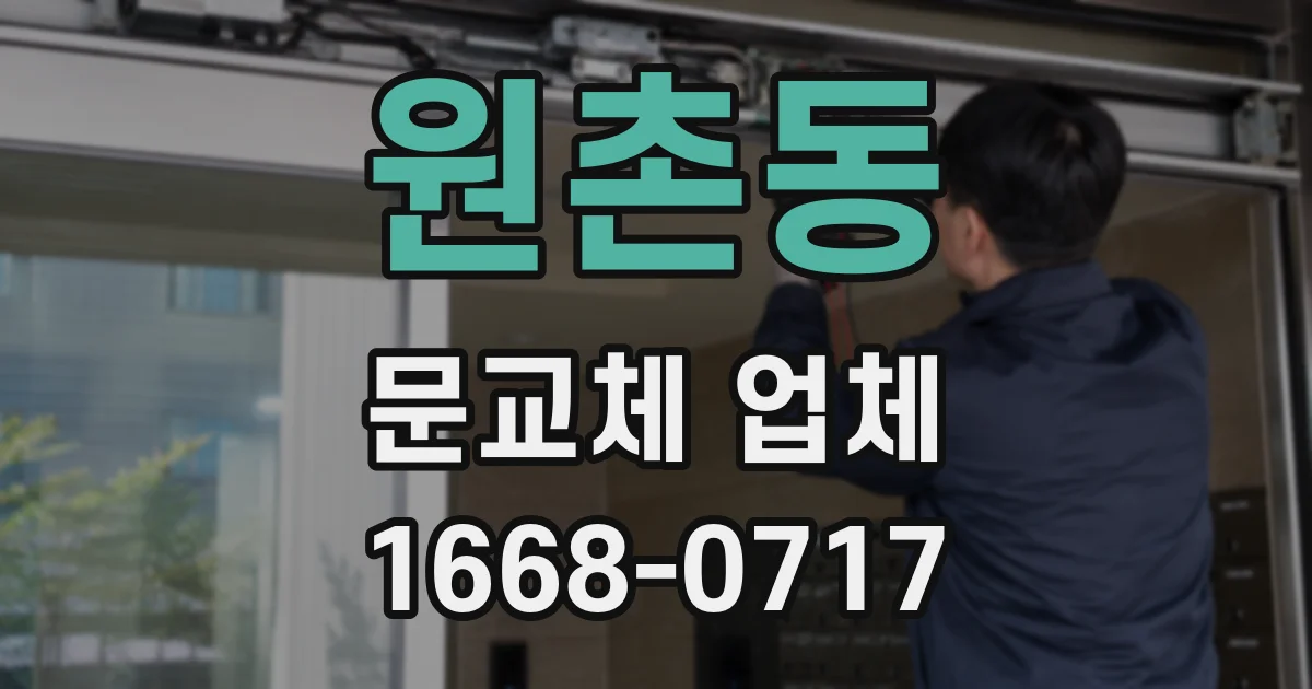 원촌동 문교체 업체