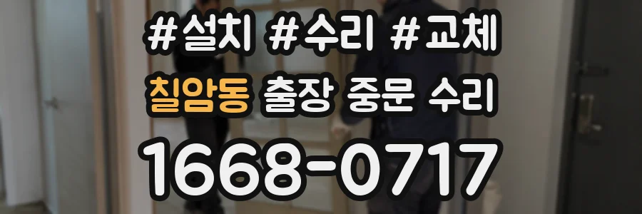칠암동 출장 중문 수리