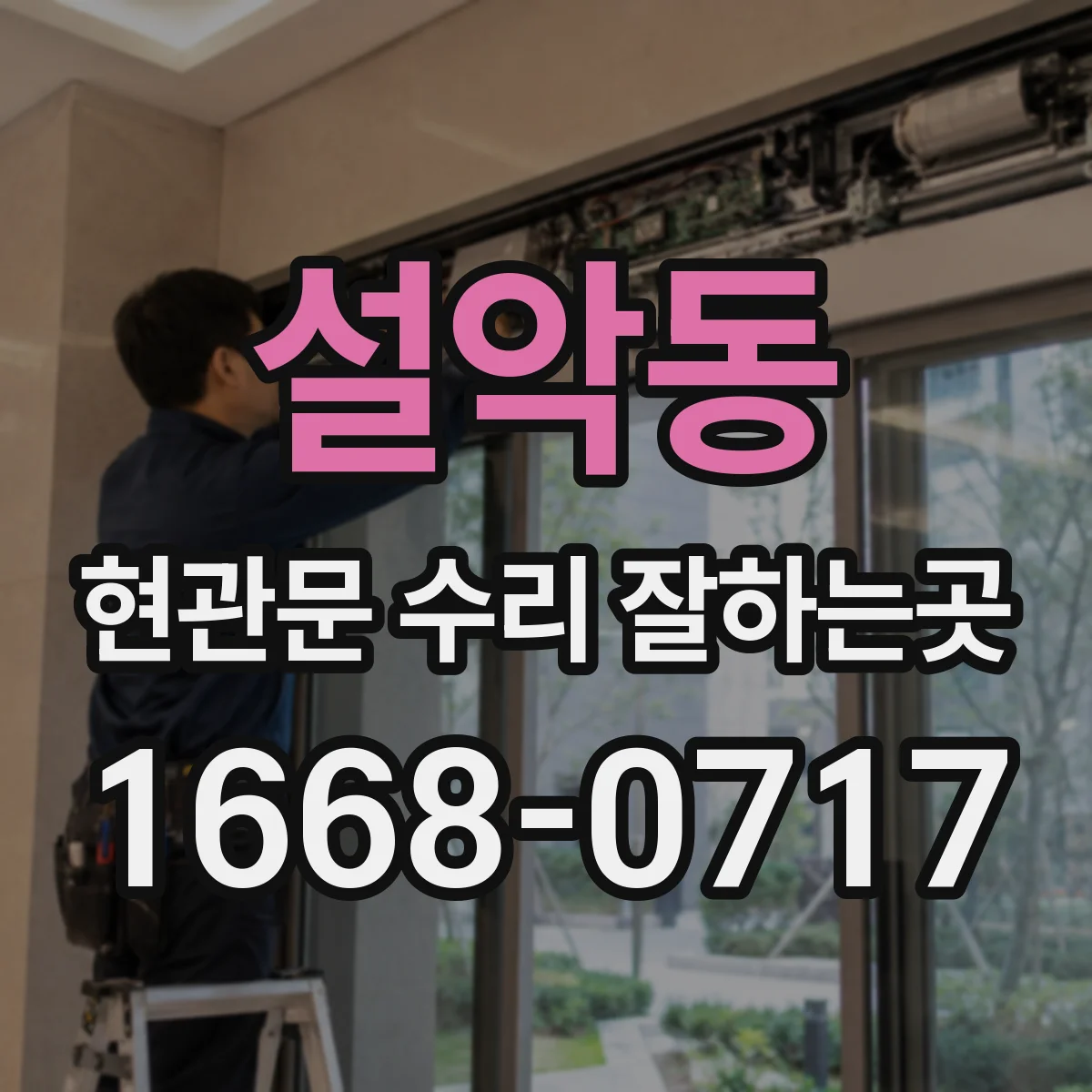 설악동 현관문 수리 잘하는곳