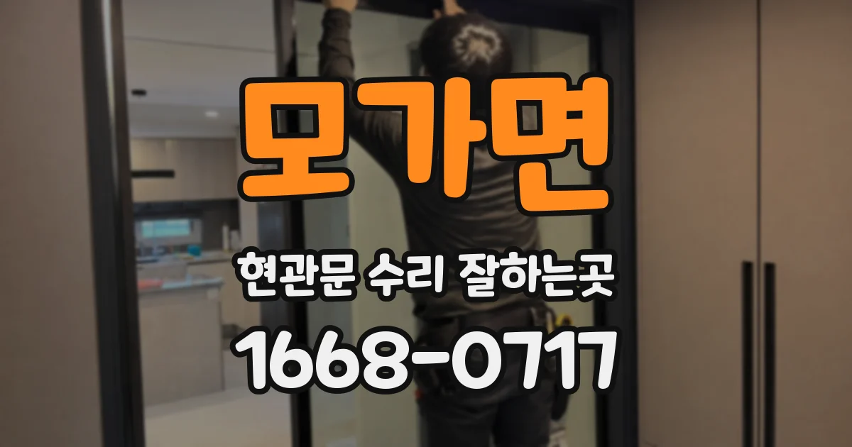 모가면 현관문 수리 잘하는곳