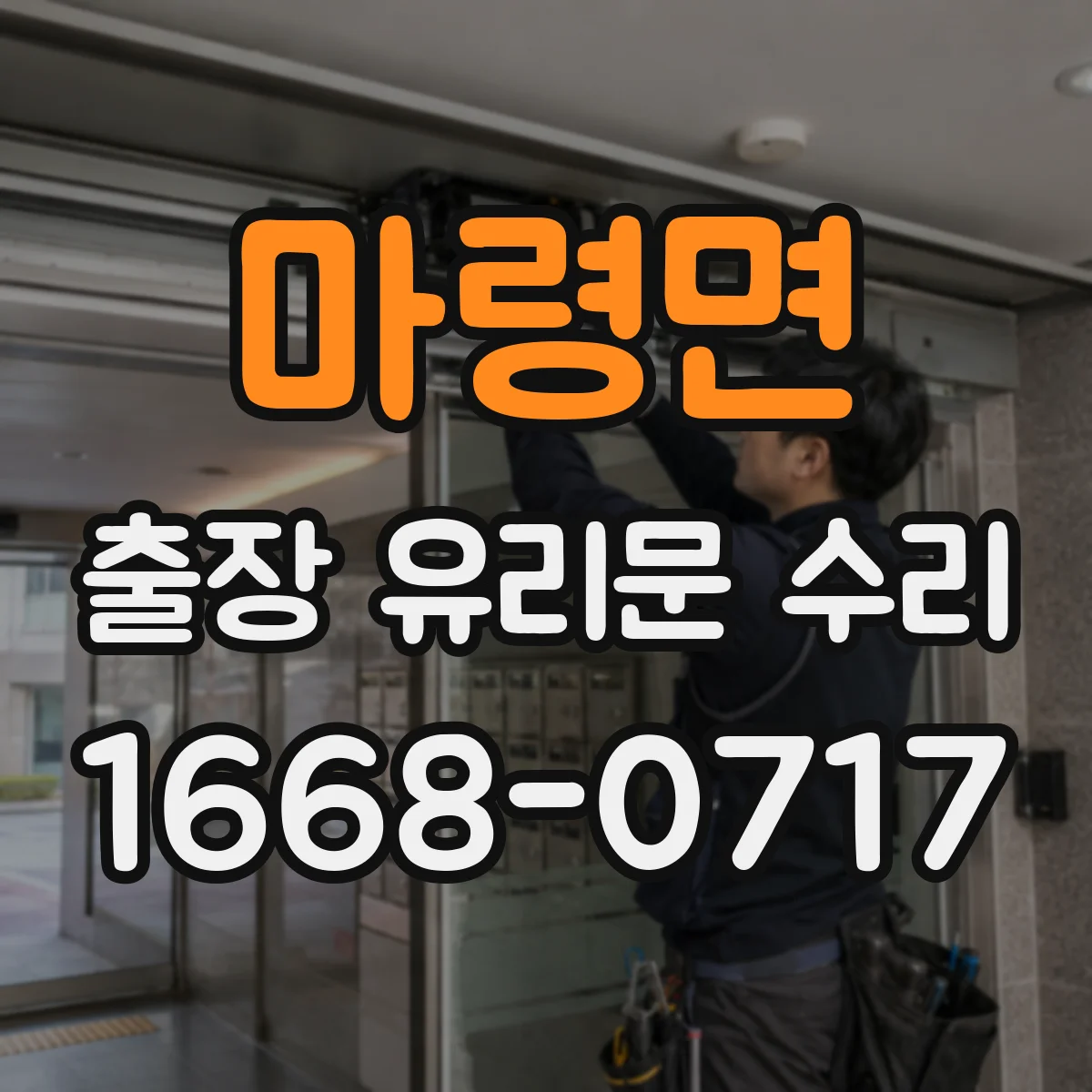 마령면 출장 유리문 수리