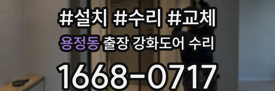 용정동 출장 강화도어 수리