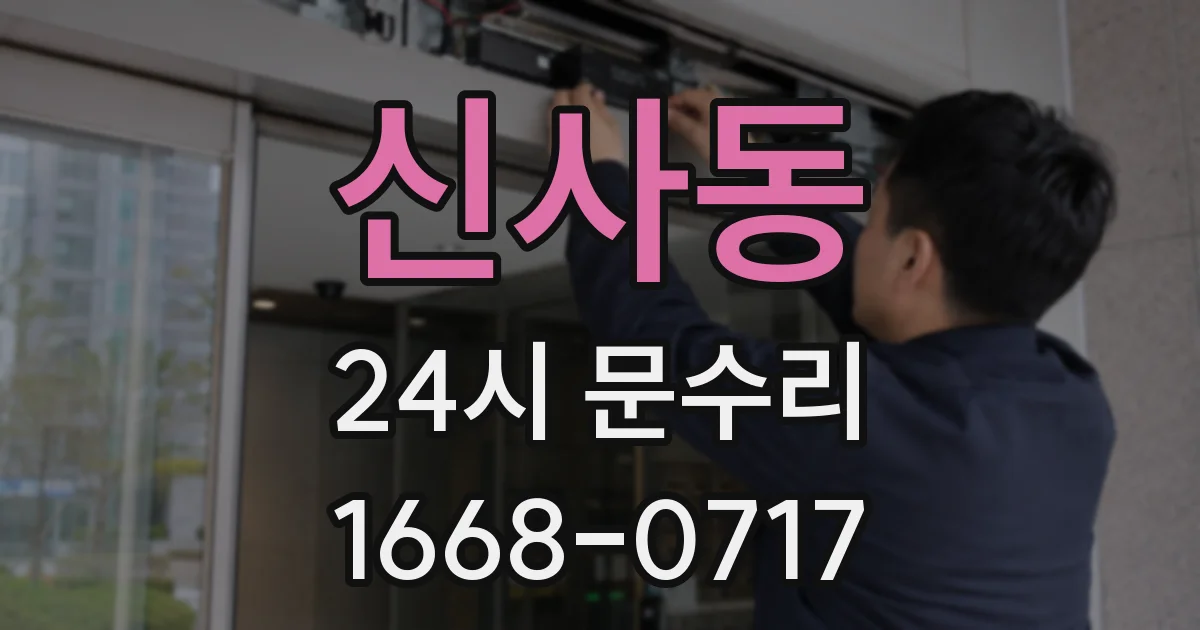 신사동 24시 문수리
