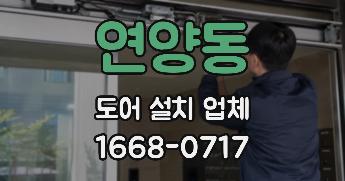 연양동 도어 설치 업체