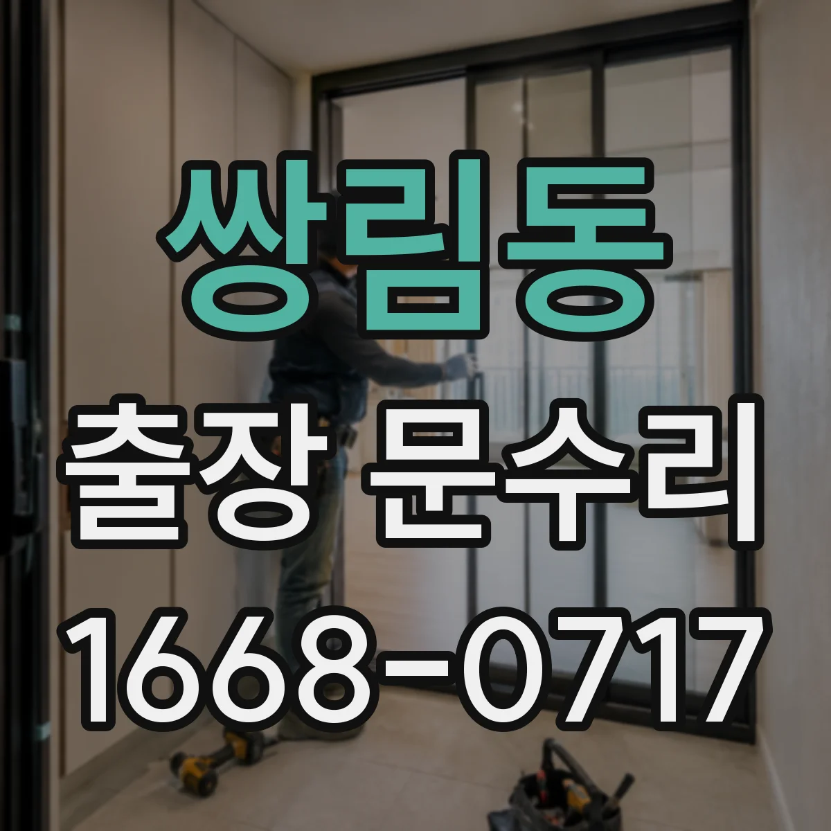 쌍림동 출장 문수리