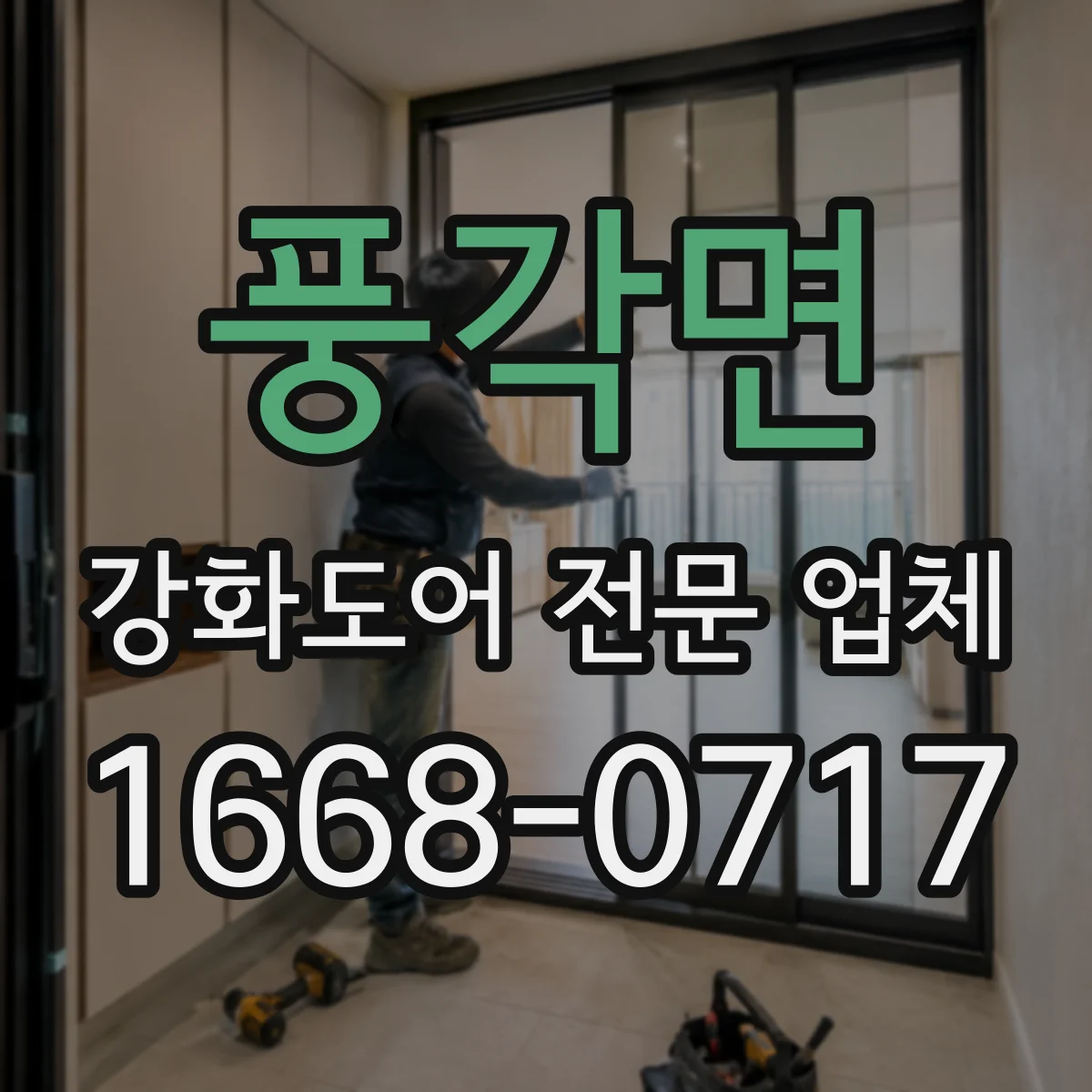 풍각면 강화도어 전문 업체
