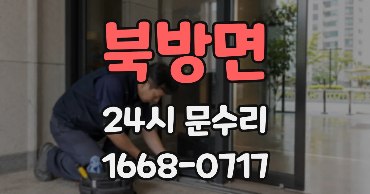 북방면 24시 문수리