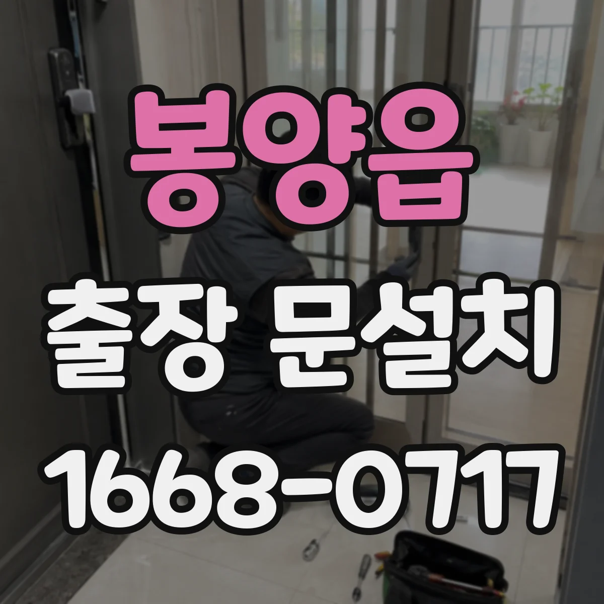 봉양읍 출장 문설치