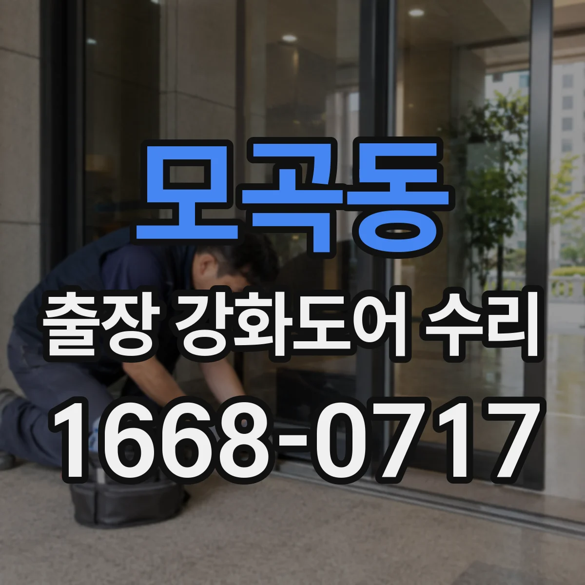 모곡동 출장 강화도어 수리 유리 파손 때 도어 전체 교체가 필요할까요