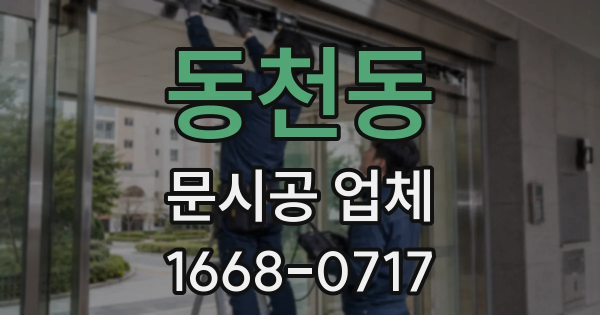 동천동 문시공 업체