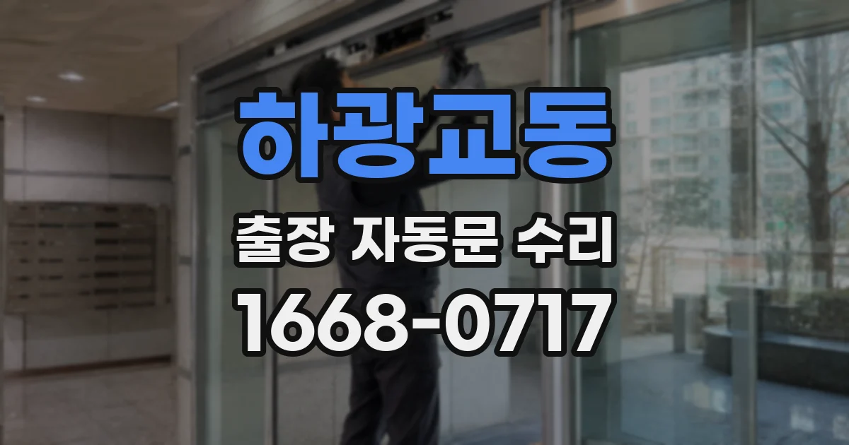 하광교동 출장 자동문 수리