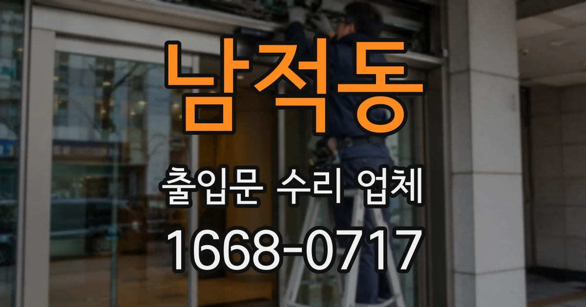 남적동 출입문 수리 업체