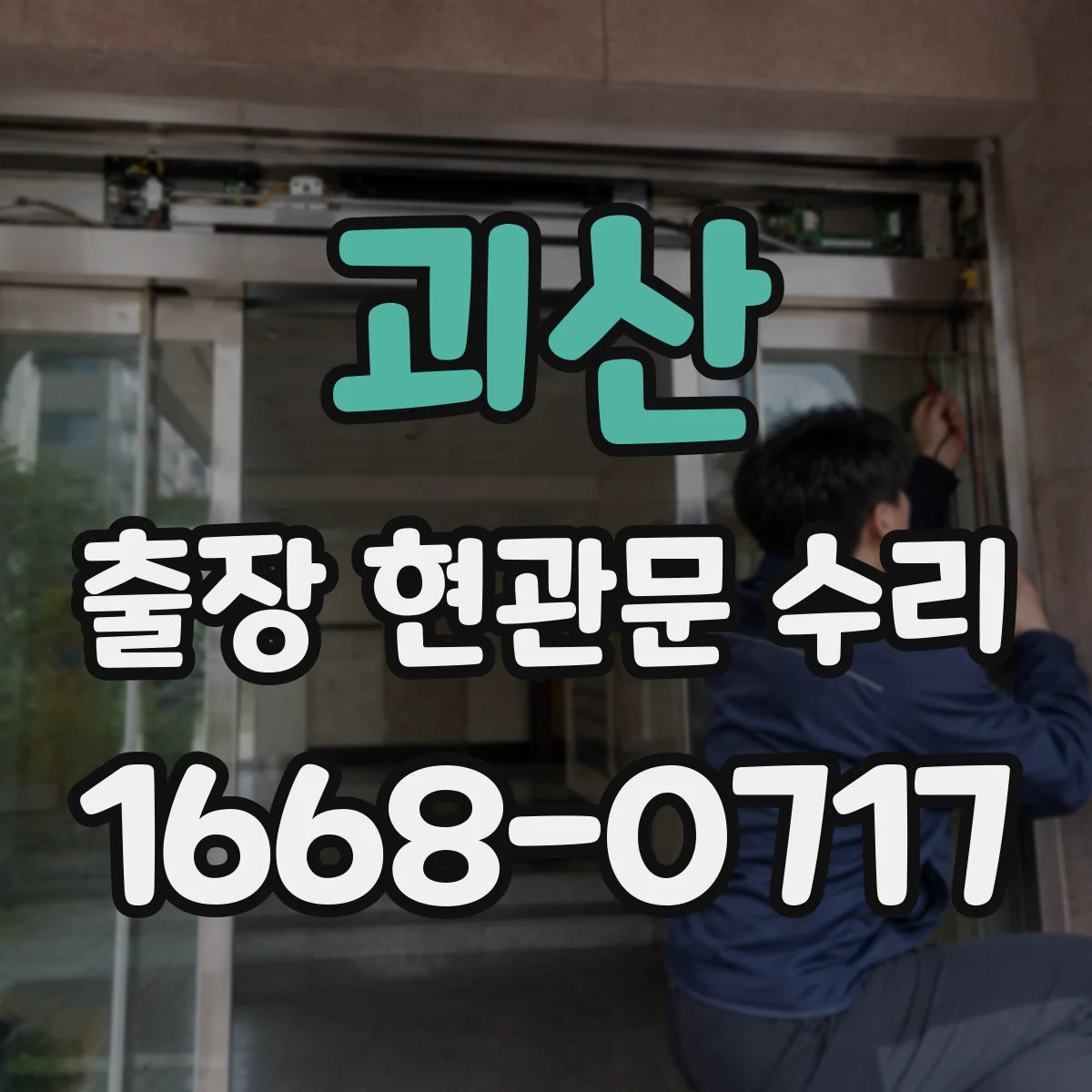 괴산 출장 현관문 수리
