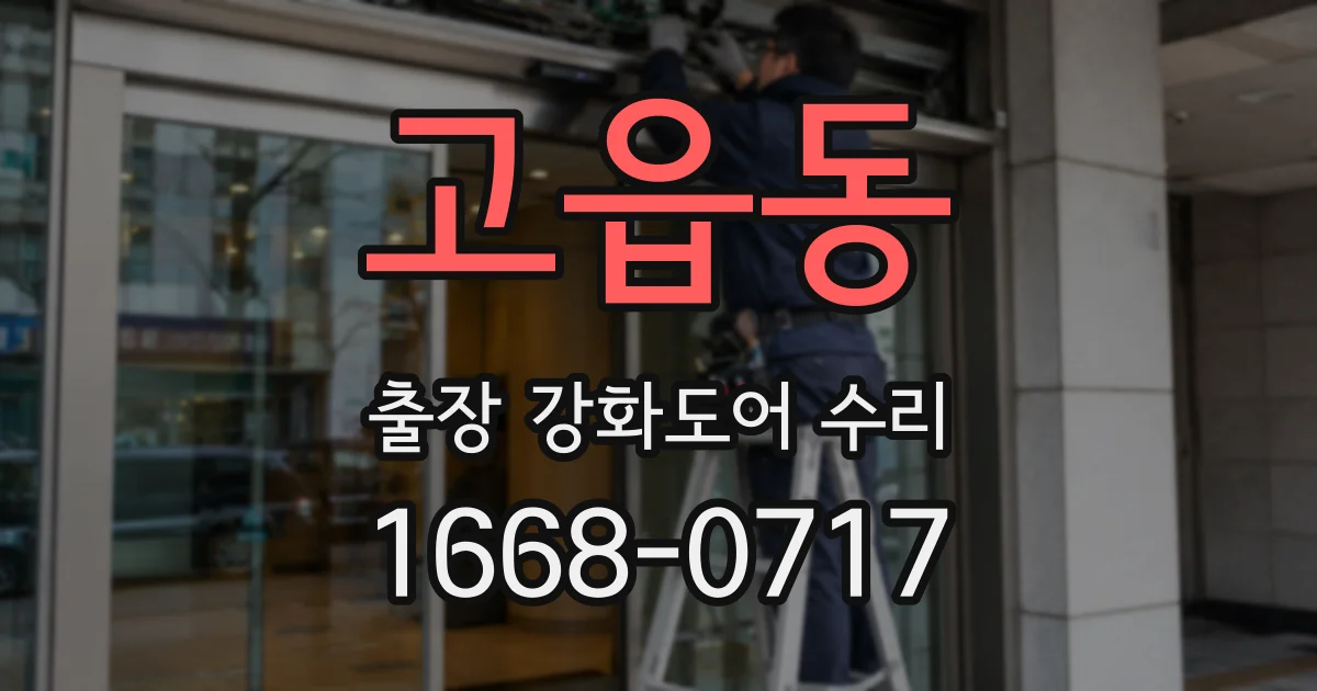 고읍동 출장 강화도어 수리